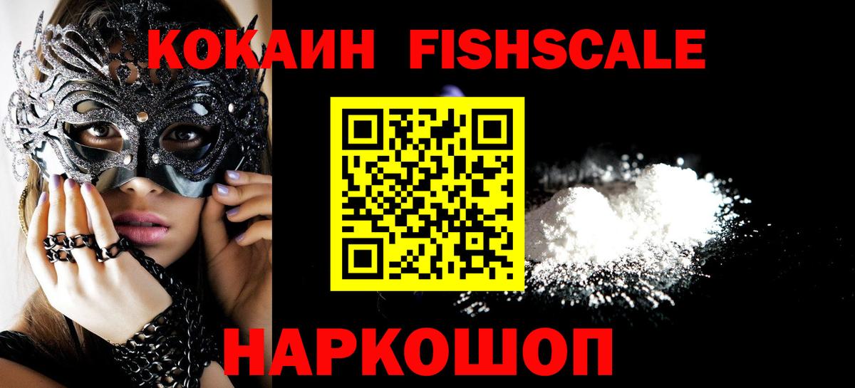 КОКАИН FishScale Кольчугино